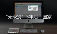 “无级别”5年后	，国家消防救援指挥机构明确为副部级丨时政周报