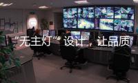 “无主灯”设计
，让品质影响生活