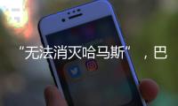 “无法消灭哈马斯”，巴以冲突的停火困局