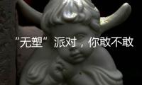 “无塑”派对，你敢不敢来？