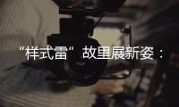 “样式雷”故里展新姿：畲族古村底蕴引八方客