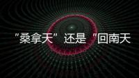 “桑拿天”还是“回南天”
？北京等地为何出现如南方般湿热	？