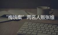 “梅姨案”两名人贩张维平、周容平被执行死刑