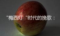“梅西灯“时代的挽歌：温网一日陨落的三颗流星