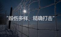 “毁伤多样
、精确打击”�，珠海航展火炮大赏丨2022航展