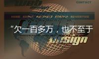 “欠一百多万，也不至于杀一家人”：长沙一家五口的最后痕迹