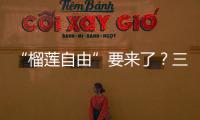 “榴莲自由”要来了�？三亚“树上熟”榴莲批量上市