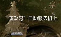 “澳政易”自助服务机上线 七大类35项服务可跨境办理 珠海市民服务中心就有！