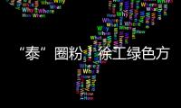 “泰”圈粉
！徐工绿色方案深受东南亚客户青睐