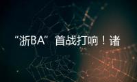 “浙BA”首战打响！诸暨取得开门红，浙江广厦主教练点赞：比CBA会玩