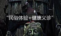 “民俗体验+健康义诊”
，珠海中医药一条街（东街）这场嘉年华活动受热捧