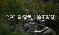 “沪”动绿色�！徐工新能源环卫装备亮相上海推介会