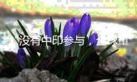 “没有中印参与�，全球重大议题很难解决”：访印度前驻华大使