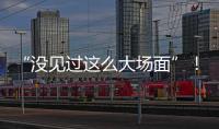 “没见过这么大场面”！外卖大战补贴升级	

，周末上演大爆单�：能持续多久�？