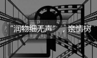“润物细无声”
，亲情树生活电器为干燥空间恒湿保鲜