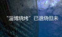 “淄博烧烤”已退烧但未凉，转型旅游城市是“艰难第二步”