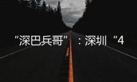 “深巴兵哥”�：深圳“4050”老兵的再就业