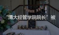 “清大经管学院院长”被清华大学经管学院打假！合作企业致歉
