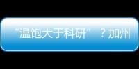 “温饱大于科研”？加州大学爆发“学术大罢工”