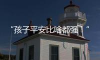 “孩子平安比啥都强
！”斗门这场寻人行动超暖心💖