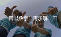 “官出数字”再求解：干预统计，如何收手