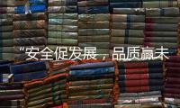 “安全促发展	，品质赢未来”——向一线阿里大师”匠人们“致敬!