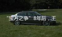 “宝万之争”8年后，王石再谈姚振华