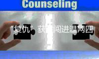 “复仇”获胜闯进温网四强	，老将张帅追梦的脚步从未停