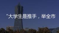 “大学生是推手，举全市之力造名片”	：淄博烧烤协会会长谈出圈密码