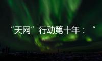 “天网”行动第十年：“百名红通”还有38人在逃丨时政周报