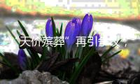 “天价殡葬”再引争议	，改革势在必行｜周一健