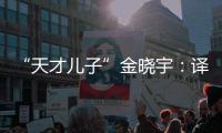 “天才儿子”金晓宇：译作的第一个读者是父亲