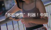 “多拉快跑”利器！中集车辆20台EV·DTB半挂搅拌车挺进大湾区