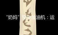 “奶妈”空中加油机：运20究竟改了什么？丨2022航展