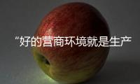 “好的营商环境就是生产力”，粤港澳大湾区代表委员谈经济