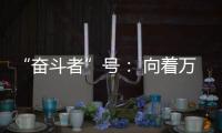 “奋斗者”号： 向着万米深海勇往直“潜”