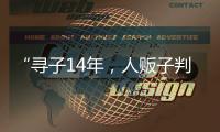 “寻子14年，人贩子判5年”，全国人大代表呼吁拐骗拐卖儿童处同等刑罚