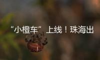 “小橙车”上线�！珠海出租车公司首度推出网约平台