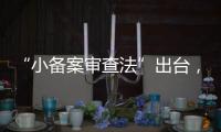 “小备案审查法”出台	
，缓解“燃眉之急”