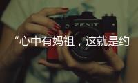 “心中有妈祖，这就是约束”：莆田妈祖评理室背后