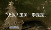 “快乐大宝贝”李雯雯�，举起卫冕奥运冠军重担