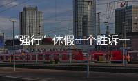 “强行”休假一个胜诉一个败诉，缘由何在？