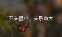 “开关虽小
，关系重大” 预防火灾人人有责