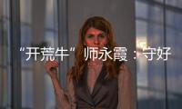 “开荒牛”师永霞：守好“第一关”