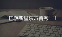 “巴萨新星东方首秀”
！西班牙媒体关注亚马尔中国行