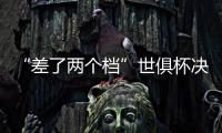 “差了两个档”世俱杯决赛将是小欧超杯	：欧冠冠军PK欧协冠军