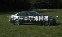 “师范生本硕博贯通”“向中西部资源倾斜”
：大学校长们的建议