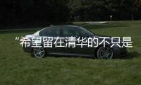 “希望留在清华的不只是科学工作，还有‘杨振宁’这个人”
