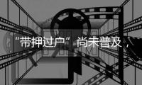 “带押过户”尚未普及，原贷款行风险点如何堵上？