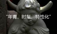 “年青、时髦、特性化”是小家电企业的新标签